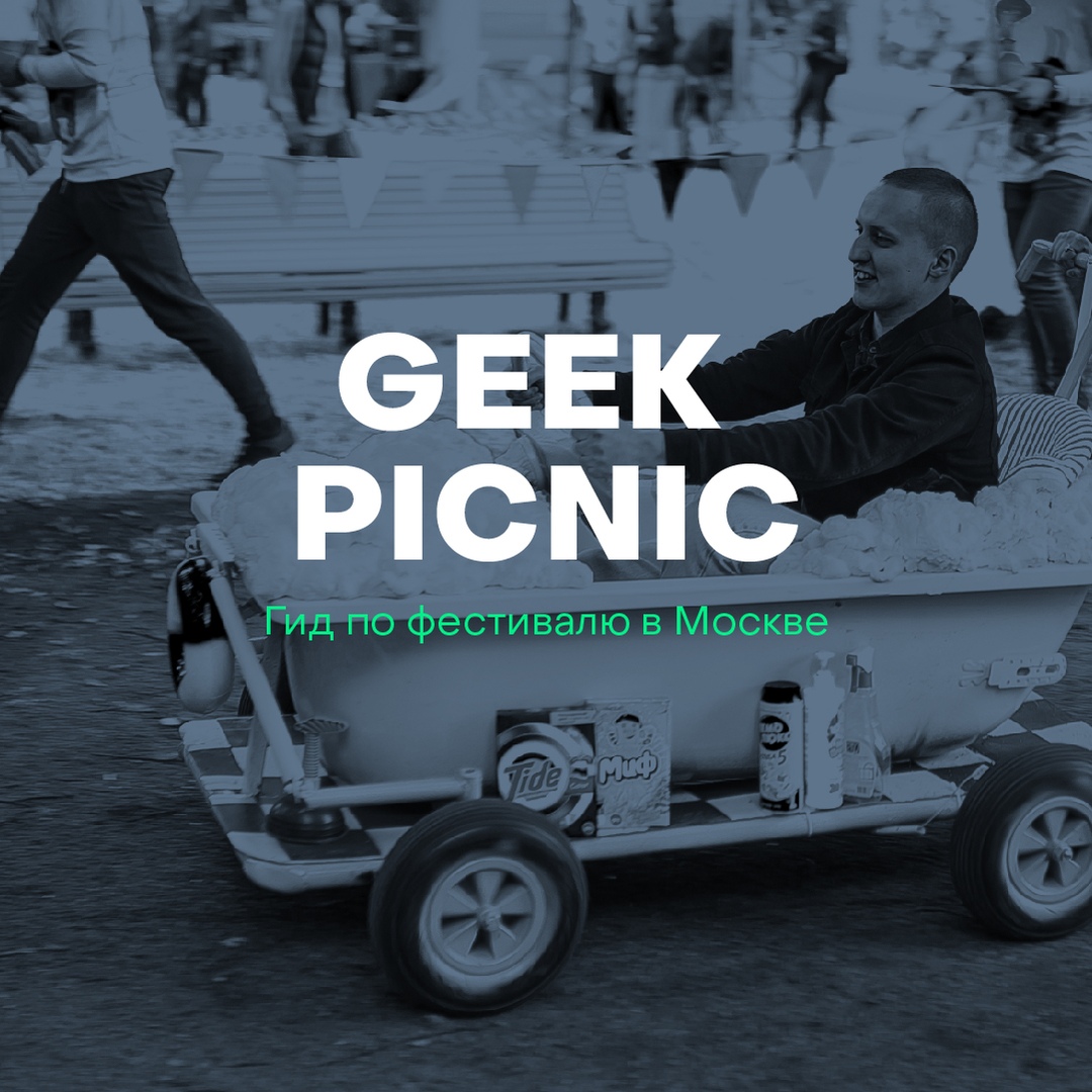 Geek Picnic 2019 - уже в эти выходные в Москве!