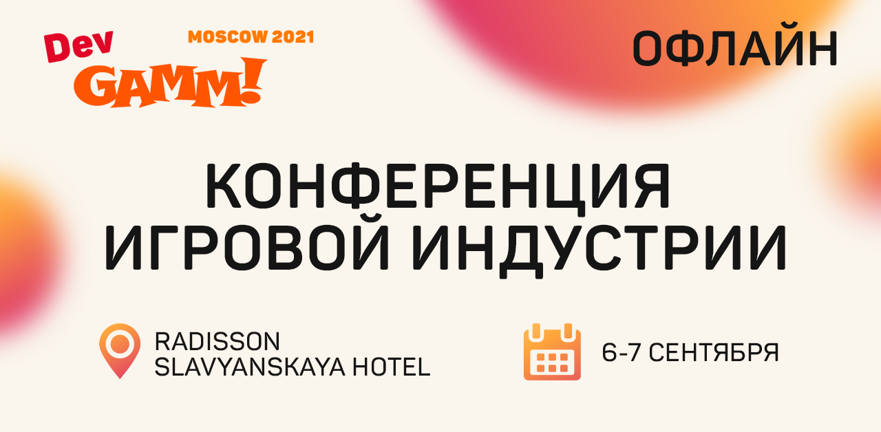 DevGAMM Moscow 2021 - офлайн!