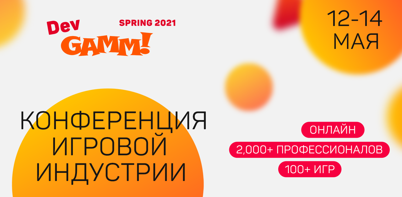 DevGAMM Spring 2021 - билеты в продаже, расписание готово!
