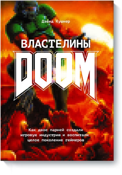 Книга «Властелины Doom» о создателях культовых игр Doom и Quake