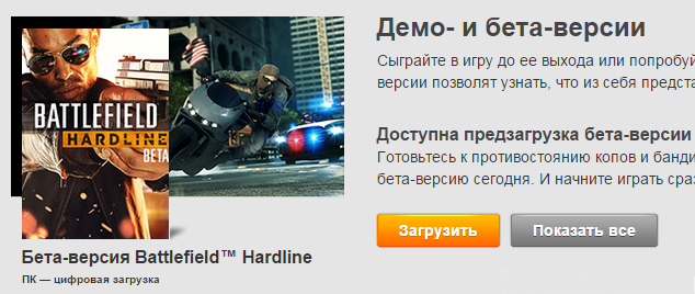 Бета-тест Battlefield Hardline до 8 февраля.