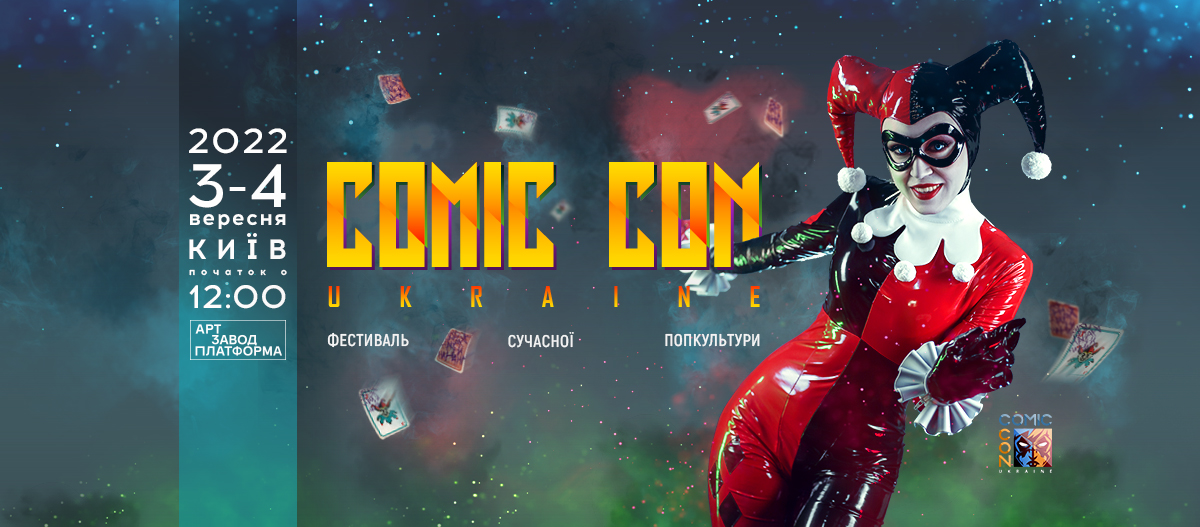 Масштабному украинскому фестивалю комиксов и поп-культуры быть: стали известны даты Comic Con Ukraine 2022