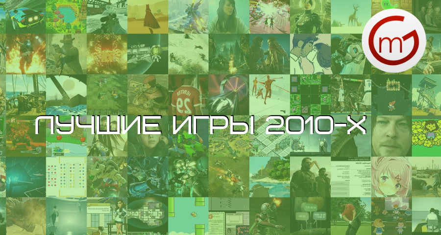 Лучшие игры 2010-х по мнению форумчан