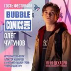 Bubble Comic Con - офлайн, с гостями!
