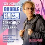 Bubble Comic Con - офлайн, с гостями!